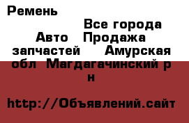 Ремень H175742, H162629, H115759, H210476 - Все города Авто » Продажа запчастей   . Амурская обл.,Магдагачинский р-н